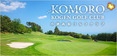 KOMORO KOGEN GOLF CLUB 小諸高原ゴルフクラブ