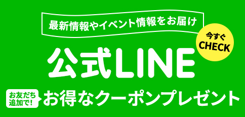LINEお友達登録
