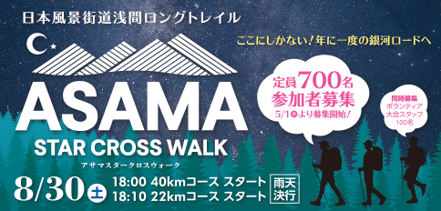 アサマスタークロスウォーク