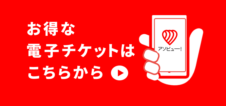 アソビュー お得な電子チケット