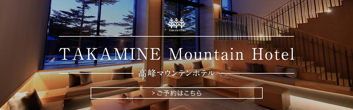 高峰マウンテンホテル