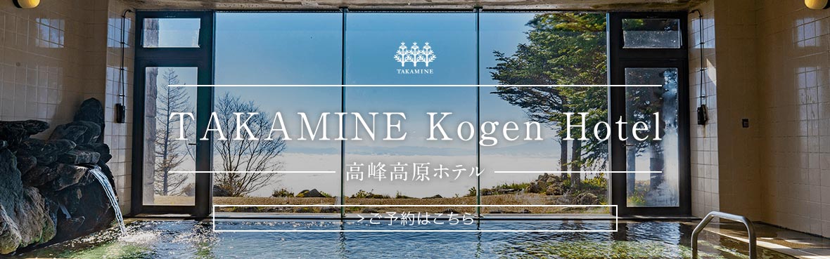 高峰高原ホテル