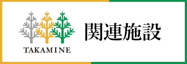 高峰マウンテンパーク関連施設